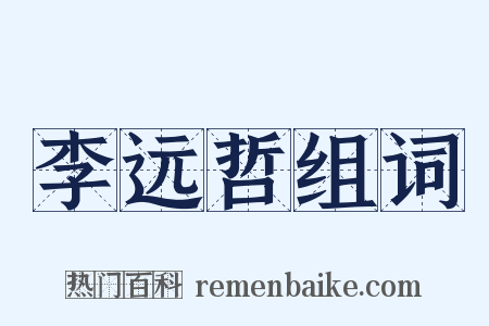 李远哲组词是什么意思的图片